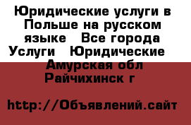 Юридические услуги в Польше на русском языке - Все города Услуги » Юридические   . Амурская обл.,Райчихинск г.
